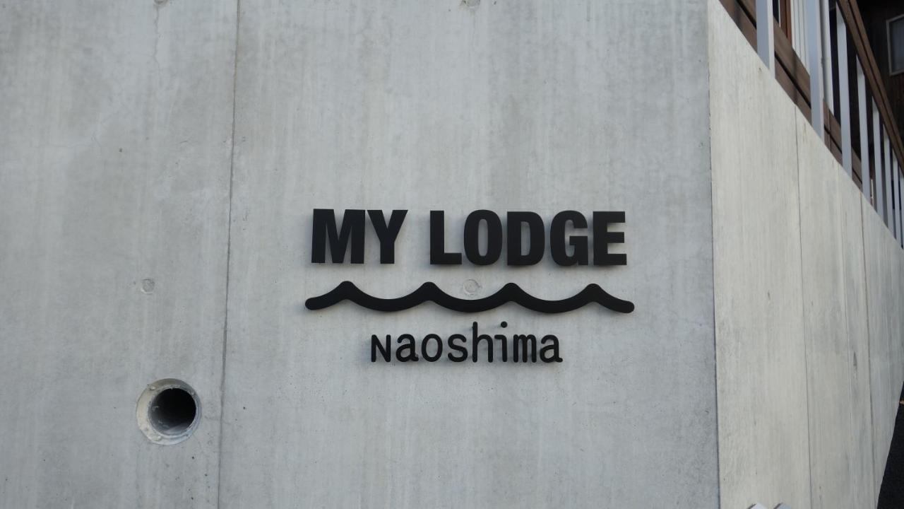 酒店 My Naoshima